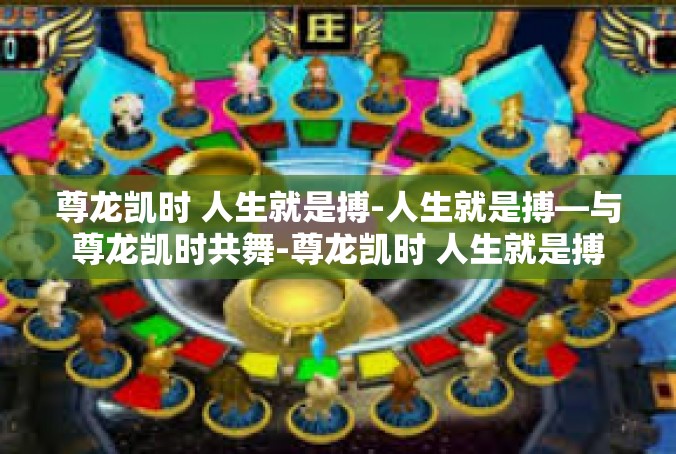 尊龙凯时 人生就是搏-人生就是搏—与尊龙凯时共舞-尊龙凯时 人生就是搏
