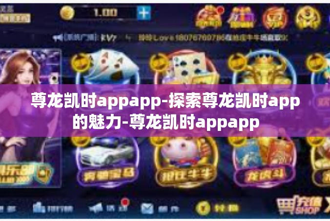 尊龙凯时appapp-探索尊龙凯时app的魅力-尊龙凯时appapp