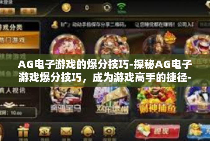 AG电子游戏的爆分技巧-探秘AG电子游戏爆分技巧，成为游戏高手的捷径-AG电子游戏的爆分技巧