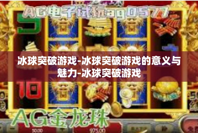 冰球突破游戏-冰球突破游戏的意义与魅力-冰球突破游戏