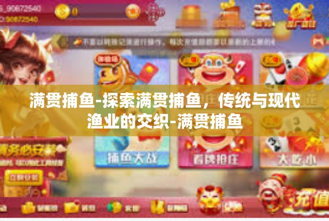 满贯捕鱼-探索满贯捕鱼，传统与现代渔业的交织-满贯捕鱼