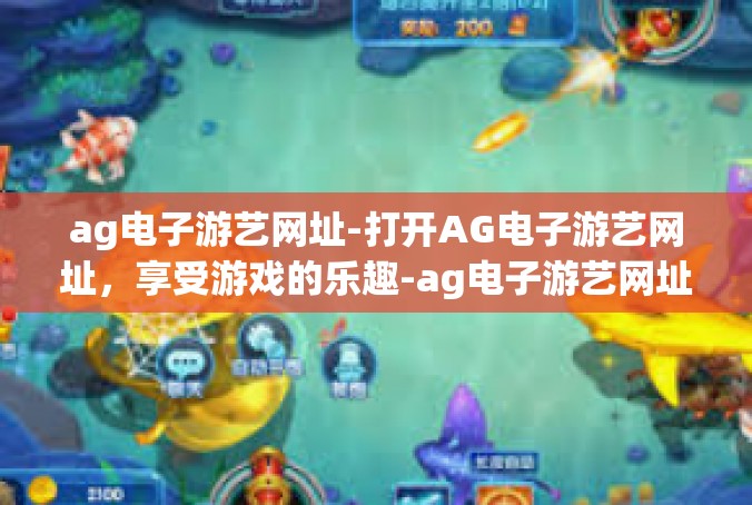 ag电子游艺网址-打开AG电子游艺网址，享受游戏的乐趣-ag电子游艺网址