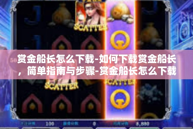 赏金船长怎么下载-如何下载赏金船长，简单指南与步骤-赏金船长怎么下载