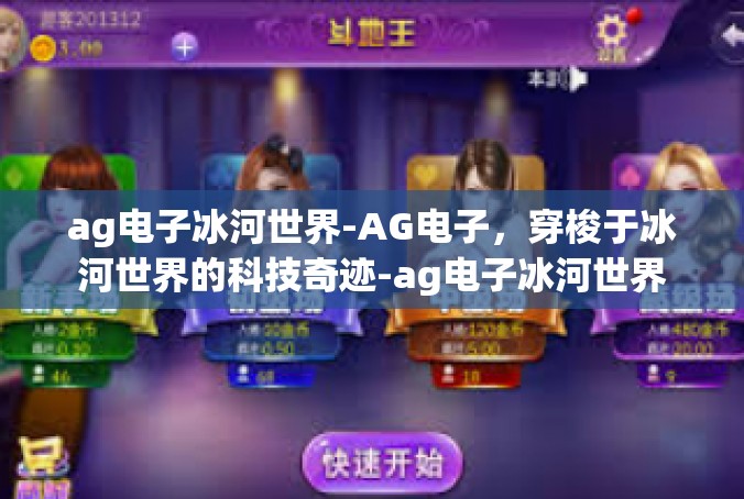 ag电子冰河世界-AG电子，穿梭于冰河世界的科技奇迹-ag电子冰河世界