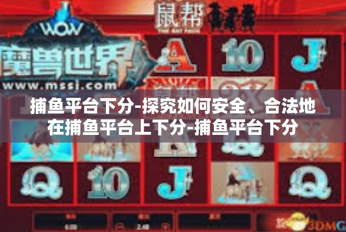 捕鱼平台下分-探究如何安全、合法地在捕鱼平台上下分-捕鱼平台下分