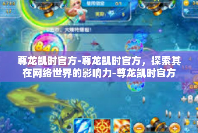 尊龙凯时官方-尊龙凯时官方，探索其在网络世界的影响力-尊龙凯时官方