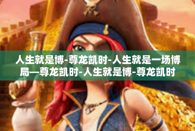 人生就是博-尊龙凯时-人生就是一场博局—尊龙凯时-人生就是博-尊龙凯时