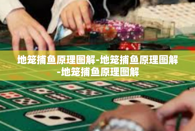 地笼捕鱼原理图解-地笼捕鱼原理图解-地笼捕鱼原理图解