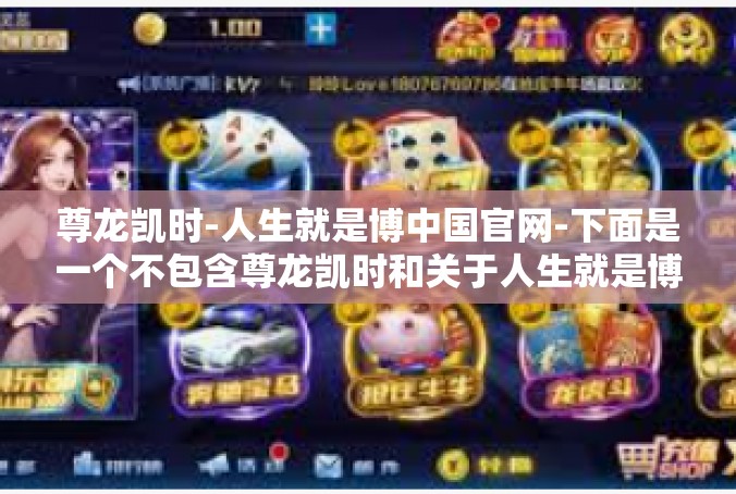 尊龙凯时-人生就是博中国官网-下面是一个不包含尊龙凯时和关于人生就是博这一观点的完全不同的文章，尊龙凯时-人生就是博中国官网
