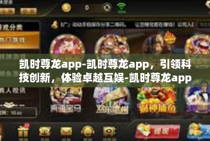 凯时尊龙app-凯时尊龙app，引领科技创新，体验卓越互娱-凯时尊龙app