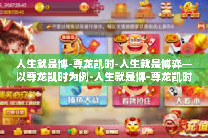 人生就是博-尊龙凯时-人生就是博弈—以尊龙凯时为例-人生就是博-尊龙凯时