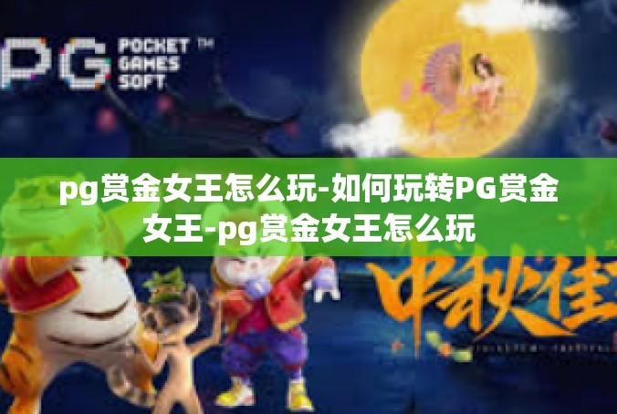 pg赏金女王怎么玩-如何玩转PG赏金女王-pg赏金女王怎么玩