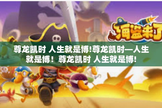尊龙凯时 人生就是博!尊龙凯时—人生就是博！尊龙凯时 人生就是博!