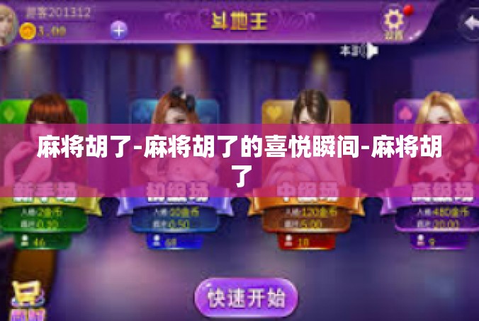 麻将胡了-麻将胡了的喜悦瞬间-麻将胡了