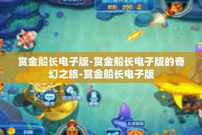 赏金船长电子版-赏金船长电子版的奇幻之旅-赏金船长电子版