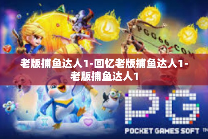 老版捕鱼达人1-回忆老版捕鱼达人1-老版捕鱼达人1