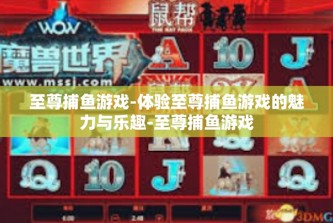 至尊捕鱼游戏-体验至尊捕鱼游戏的魅力与乐趣-至尊捕鱼游戏