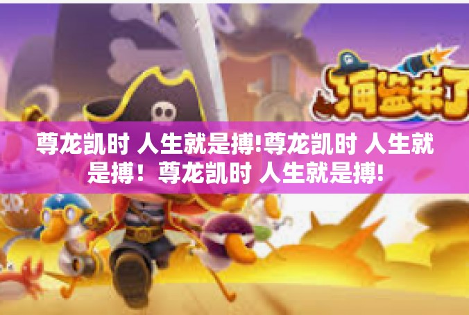 尊龙凯时 人生就是搏!尊龙凯时 人生就是搏！尊龙凯时 人生就是搏!
