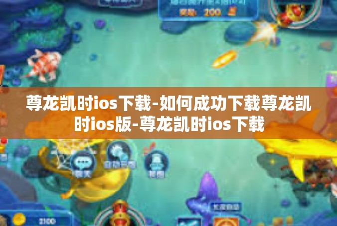 尊龙凯时ios下载-如何成功下载尊龙凯时ios版-尊龙凯时ios下载