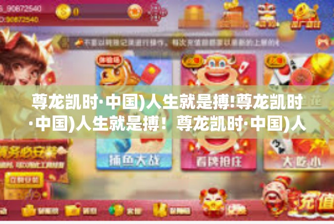 尊龙凯时·中国)人生就是搏!尊龙凯时·中国)人生就是搏！尊龙凯时·中国)人生就是搏!
