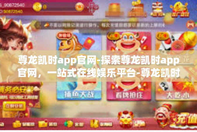 尊龙凯时app官网-探索尊龙凯时app官网，一站式在线娱乐平台-尊龙凯时app官网