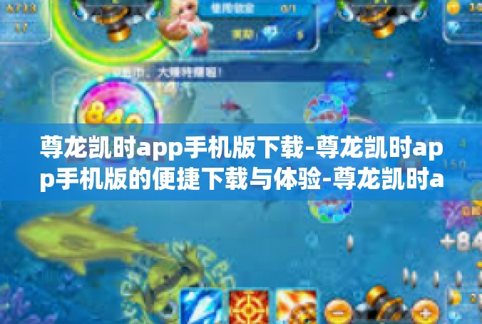 尊龙凯时app手机版下载-尊龙凯时app手机版的便捷下载与体验-尊龙凯时app手机版下载