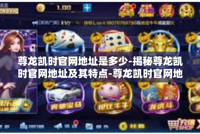 尊龙凯时官网地址是多少-揭秘尊龙凯时官网地址及其特点-尊龙凯时官网地址是多少