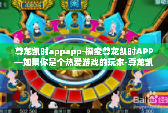 尊龙凯时appapp-探索尊龙凯时APP—如果你是个热爱游戏的玩家-尊龙凯时appapp