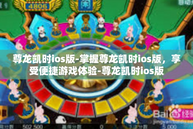 尊龙凯时ios版-掌握尊龙凯时ios版，享受便捷游戏体验-尊龙凯时ios版