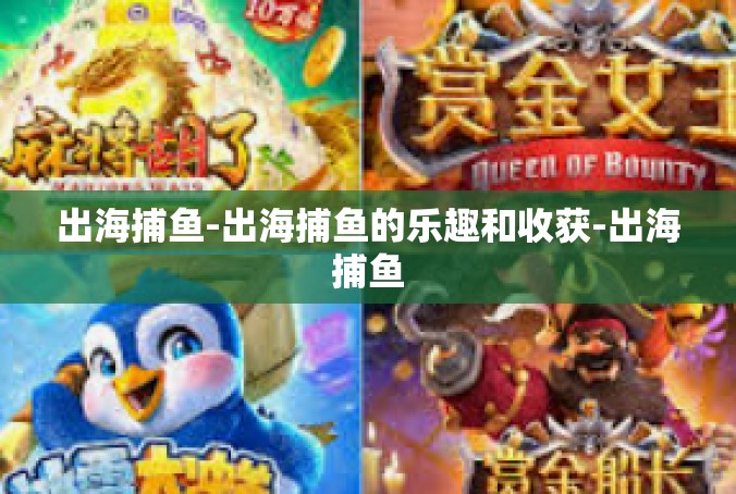 出海捕鱼-出海捕鱼的乐趣和收获-出海捕鱼