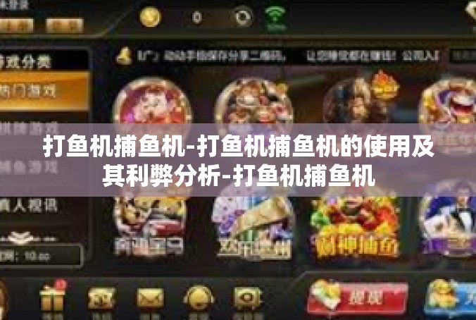 打鱼机捕鱼机-打鱼机捕鱼机的使用及其利弊分析-打鱼机捕鱼机