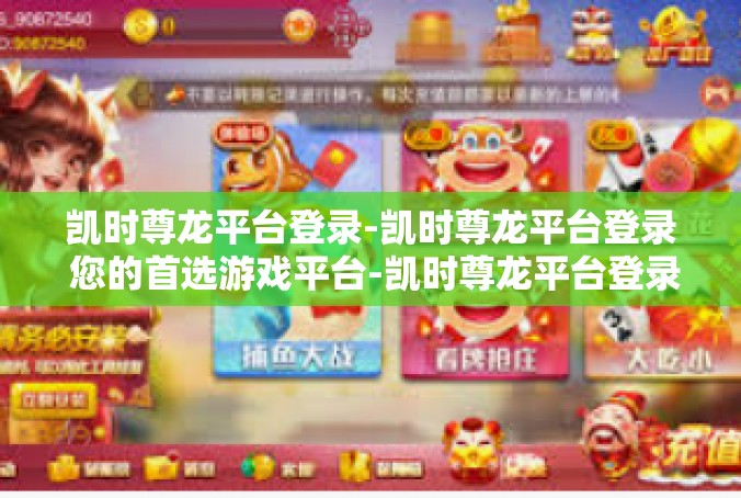 凯时尊龙平台登录-凯时尊龙平台登录 您的首选游戏平台-凯时尊龙平台登录