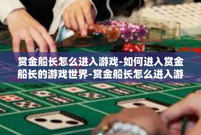 赏金船长怎么进入游戏-如何进入赏金船长的游戏世界-赏金船长怎么进入游戏