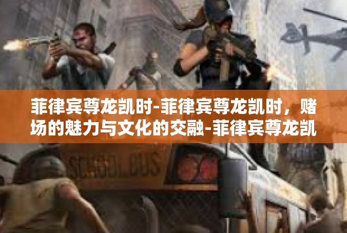 菲律宾尊龙凯时-菲律宾尊龙凯时，赌场的魅力与文化的交融-菲律宾尊龙凯时