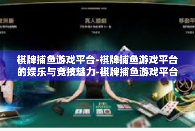 棋牌捕鱼游戏平台-棋牌捕鱼游戏平台的娱乐与竞技魅力-棋牌捕鱼游戏平台