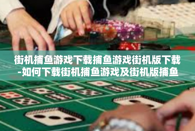 街机捕鱼游戏下载捕鱼游戏街机版下载-如何下载街机捕鱼游戏及街机版捕鱼游戏-街机捕鱼游戏下载捕鱼游戏街机版下载