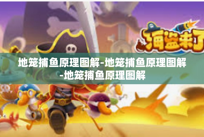 地笼捕鱼原理图解-地笼捕鱼原理图解-地笼捕鱼原理图解